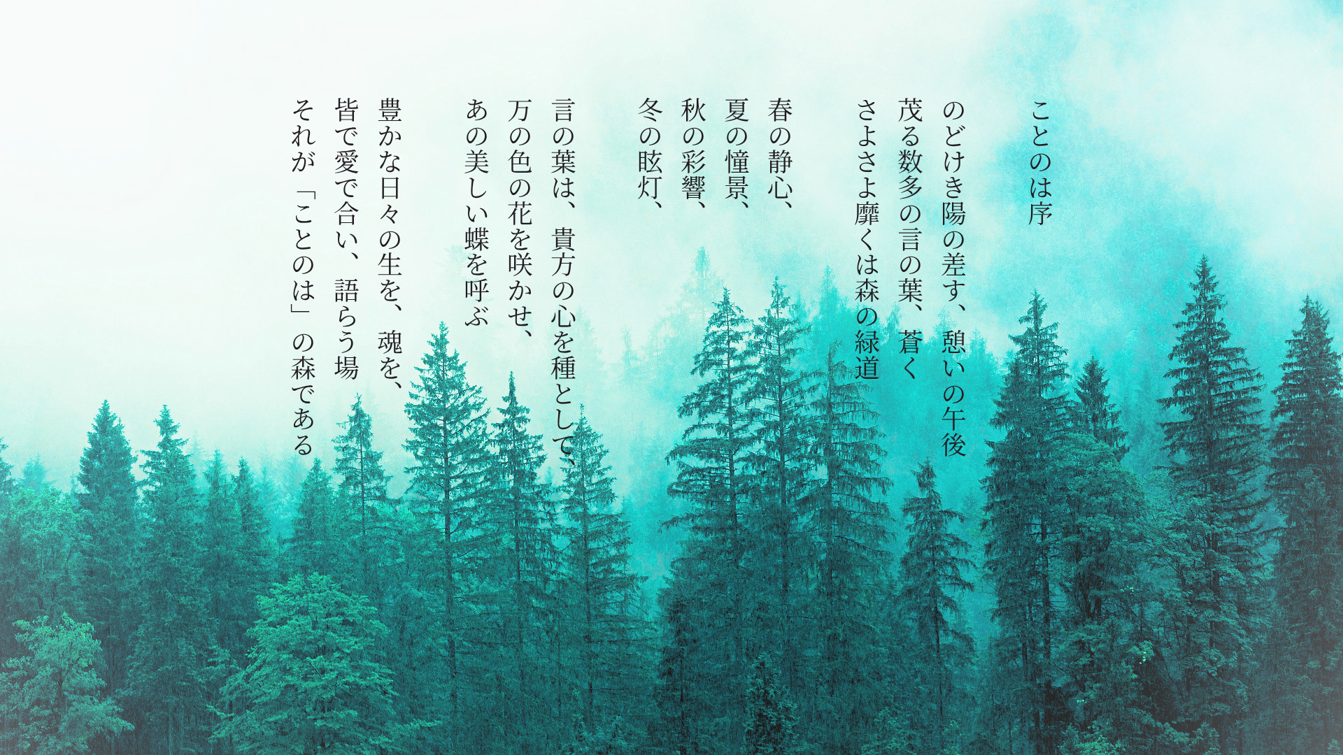 ことのは 序文｜霧の森